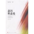 意識形態論 意識形態論