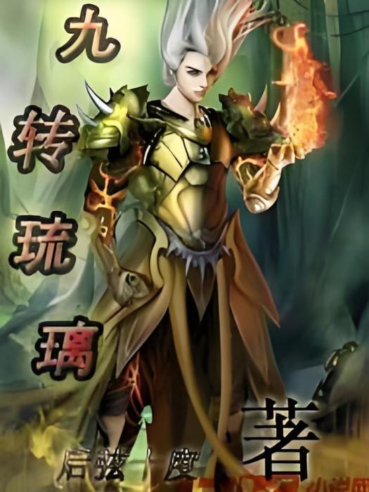 九轉琉璃 九轉琉璃