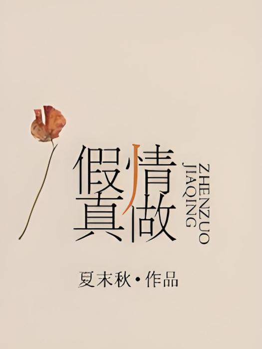 假情真做 假情真做