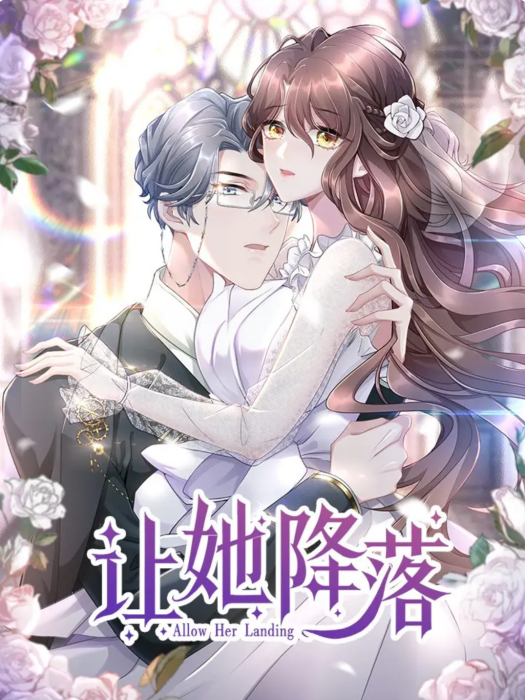讓她降落(蘇格蘭折耳貓同名小說改編漫畫) 讓她降落(蘇格蘭折耳貓同名小說改編漫畫)