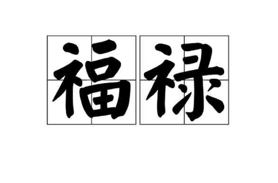 福祿(漢語詞語)