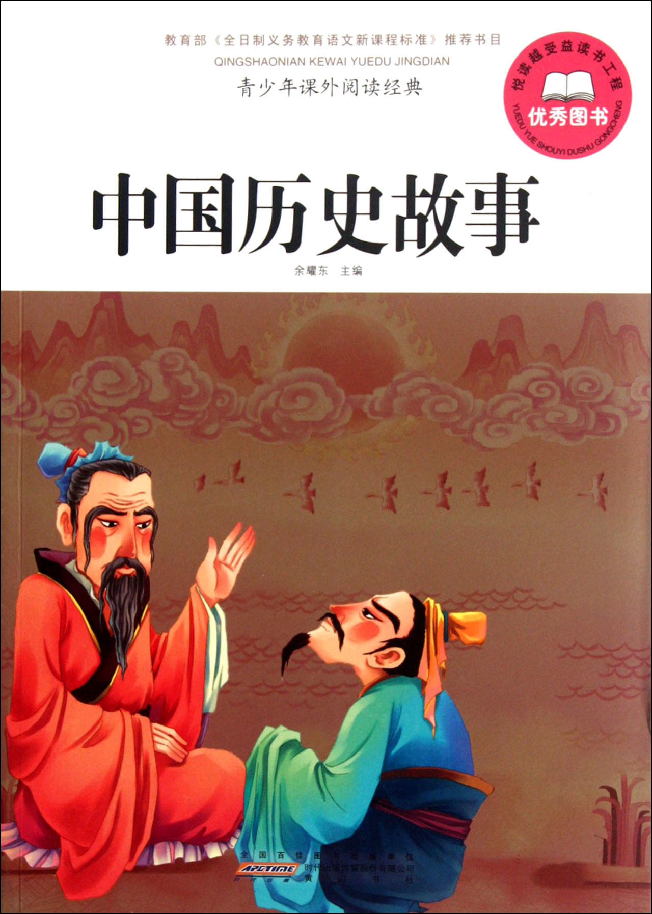 中國歷史故事（上）