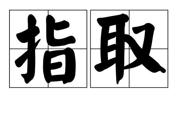 指取 指取