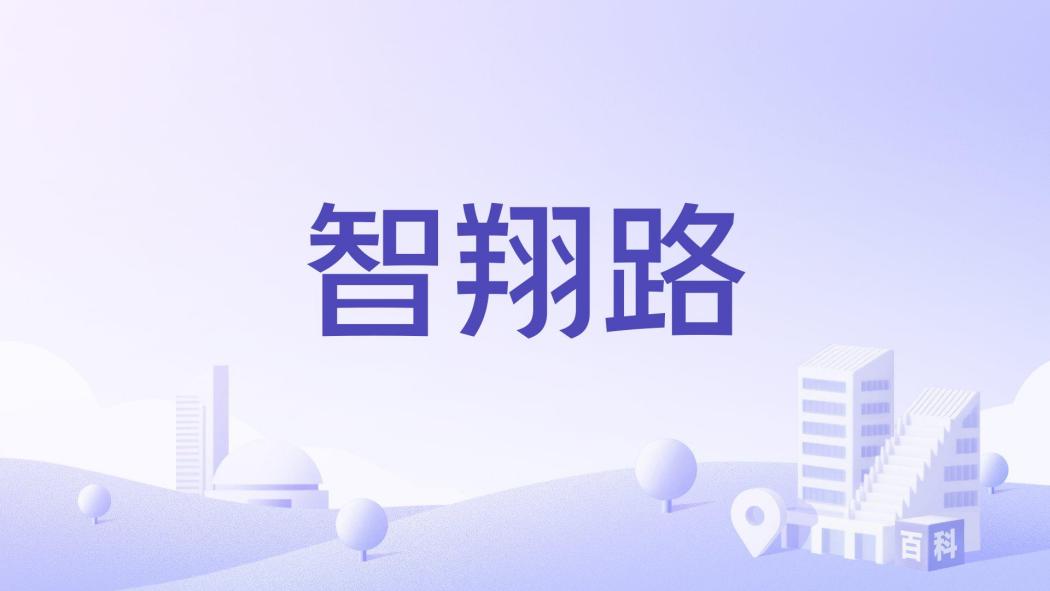智翔路 智翔路