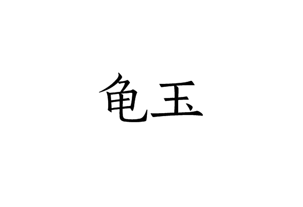 龜玉 龜玉