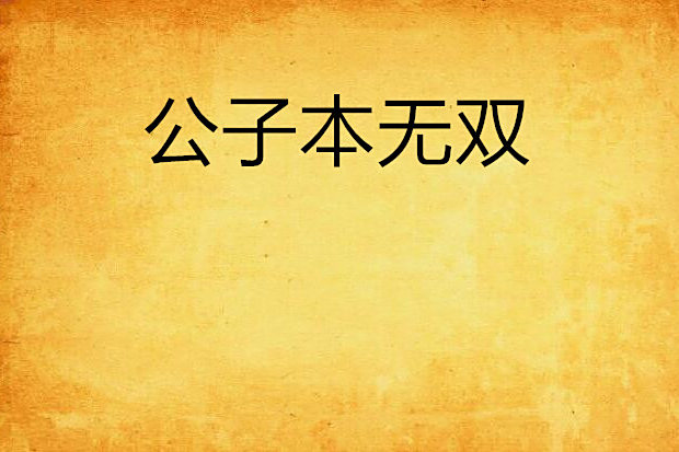 公子本無雙