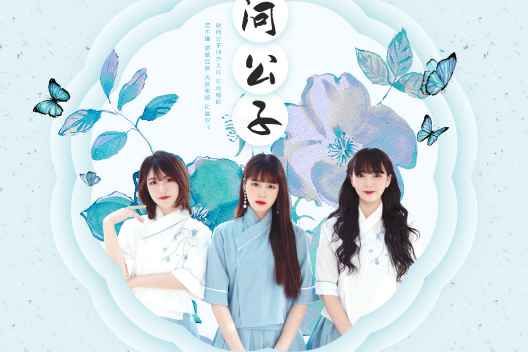 敢問公子 敢問公子