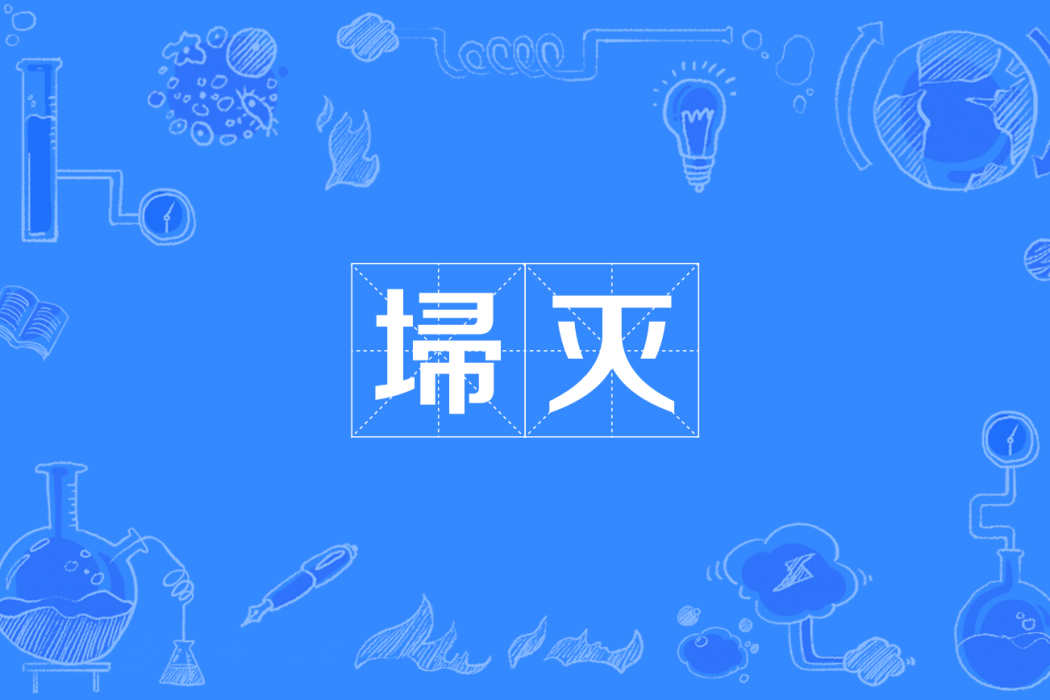 埽滅 埽滅