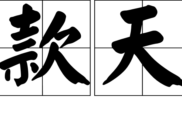 款天 款天
