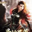 最神至尊 最神至尊
