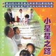 小星星之路 小星星之路