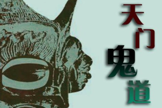 天門鬼道 天門鬼道