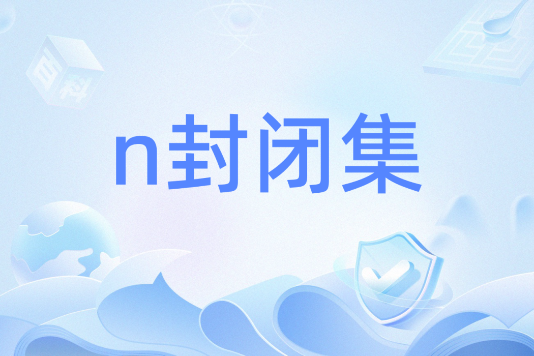 n封閉集 n封閉集
