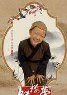 小戲骨:紅樓夢之劉姥姥進大觀園(紅樓夢(2017年潘禮平團隊執導電視劇)) 小戲骨:紅樓夢之劉姥姥進大觀園(紅樓夢(2017年潘禮平團隊執導電視劇))
