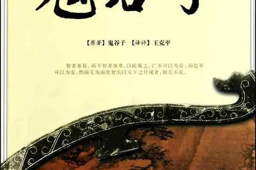 鬼谷子·謀篇 鬼谷子·謀篇