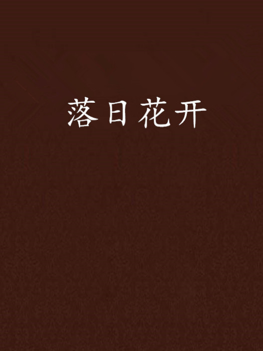 落日花開
