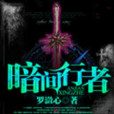 暗間行者 暗間行者