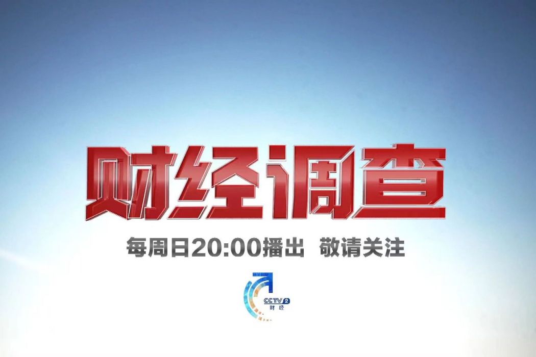 財經調查 財經調查