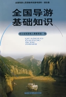全國導遊基礎知識(廣東旅遊出版社出版的圖書)