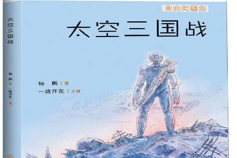 太空三國戰(2019年江西教育出版社出版的圖書)