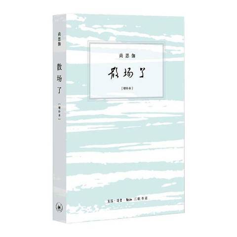 散場了(2021年生活·讀書·新知三聯書店出版的圖書) 散場了(2021年生活·讀書·新知三聯書店出版的圖書)