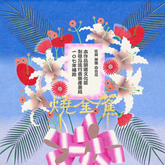 燒金蕉 燒金蕉