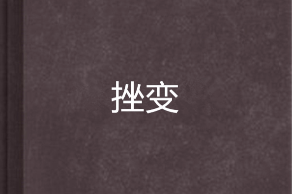 挫變 挫變