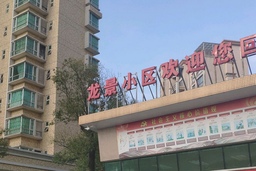 龍景小區