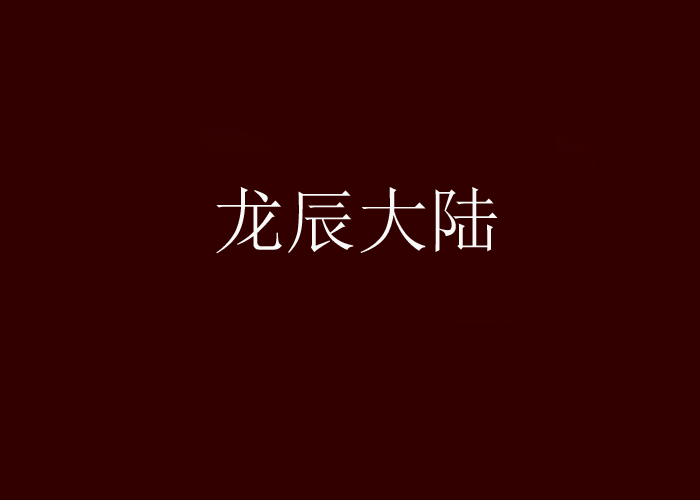 龍辰大陸 龍辰大陸