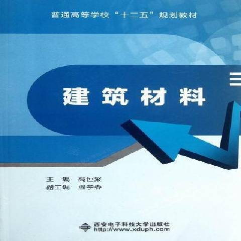 建築材料(2012年西安電子科技大學出版社出版的圖書) 建築材料(2012年西安電子科技大學出版社出版的圖書)