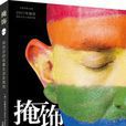 掩飾([美] 吉野賢治所著書籍)