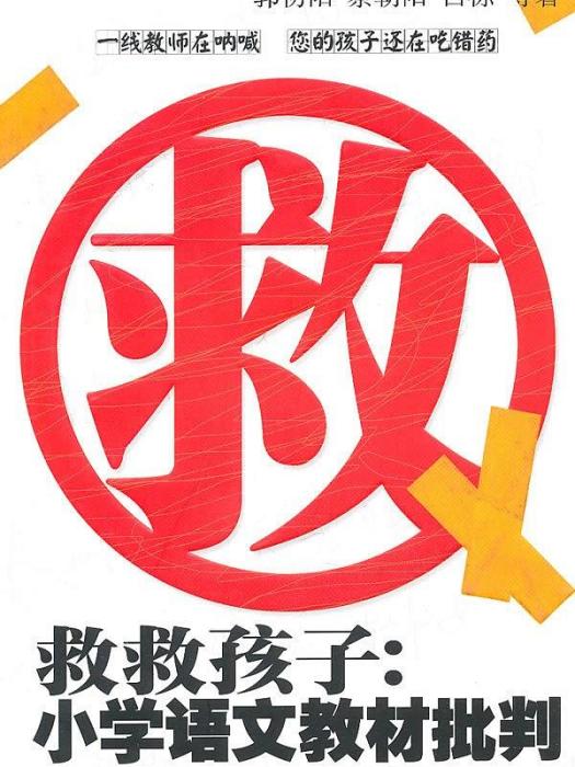 救救孩子(長江文藝出版社2010年出版的圖書) 救救孩子(長江文藝出版社2010年出版的圖書)