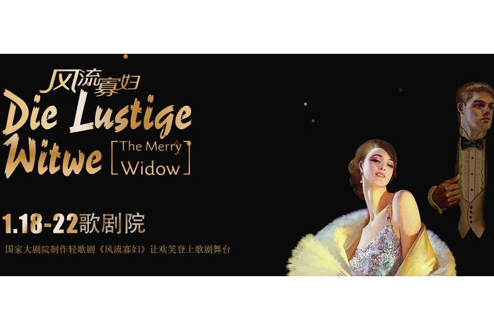 風流寡婦(中國國家大劇院與中外指揮家、歌唱家聯合完成的歌劇作品) 風流寡婦(中國國家大劇院與中外指揮家、歌唱家聯合完成的歌劇作品)