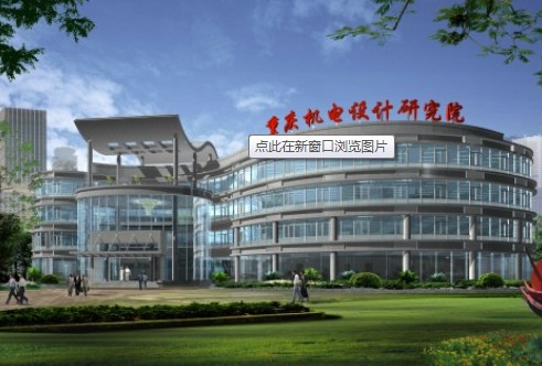 重慶市機電設計研究院