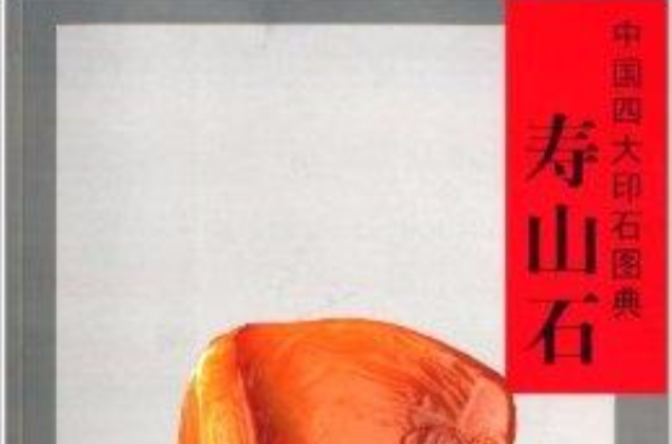 中國四大印石圖典：壽山石
