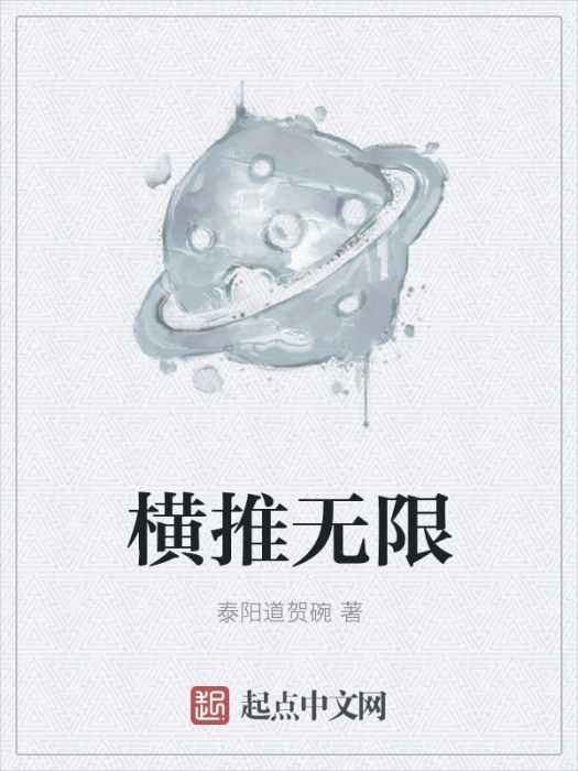橫推無限 橫推無限
