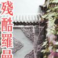 殘酷羅曼史 殘酷羅曼史