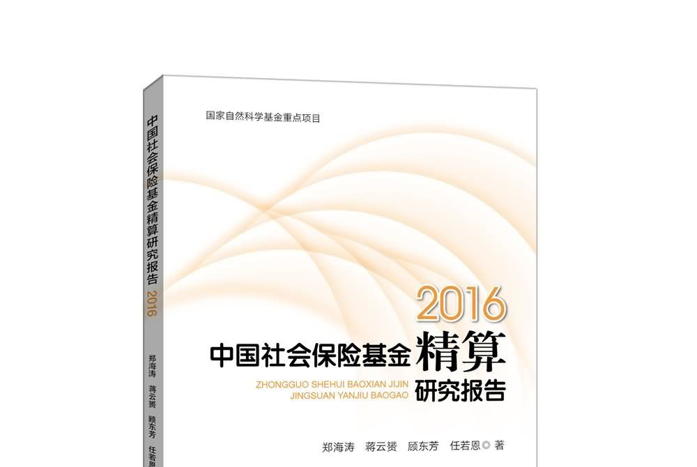 中國社會保險基金精算研究報告(2016)