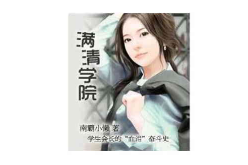 滿清學院 滿清學院