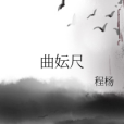 曲妘尺 曲妘尺