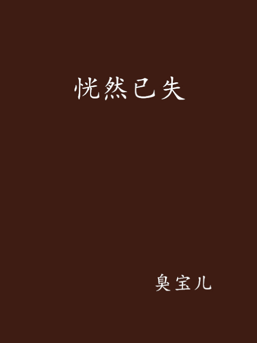 恍然已失