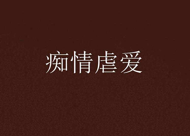 痴情虐愛 痴情虐愛