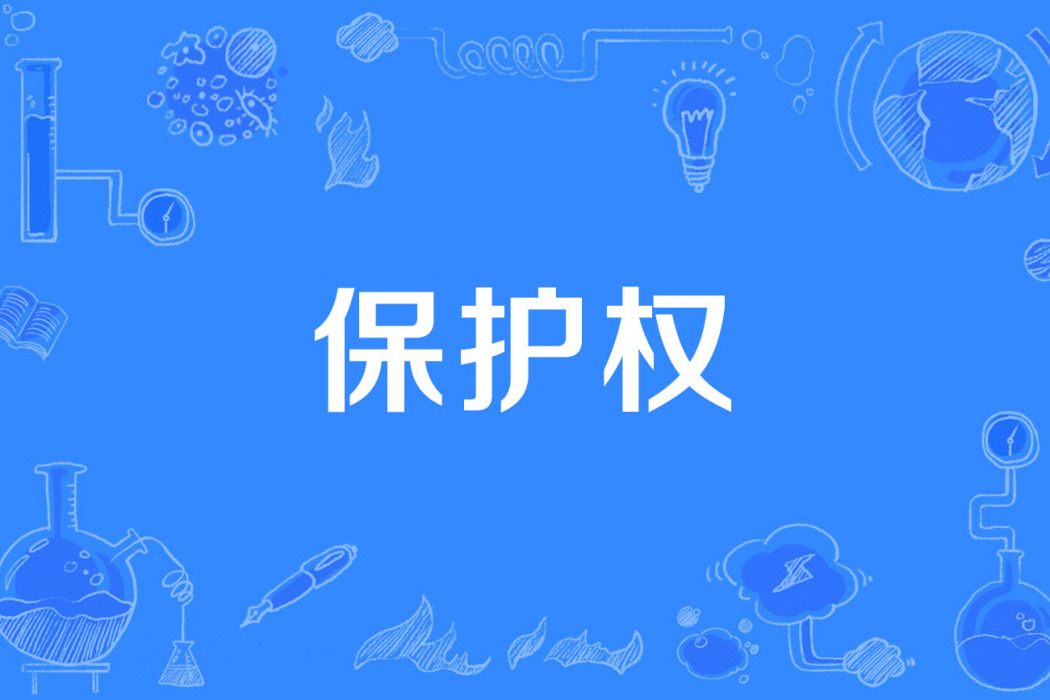 保護權