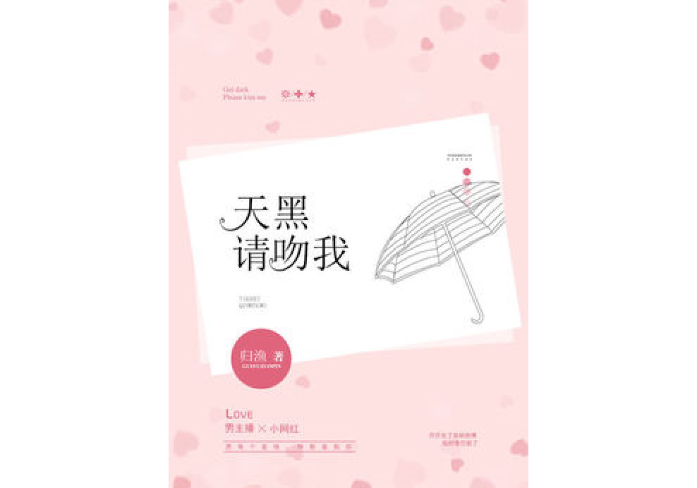 天黑請吻我 天黑請吻我