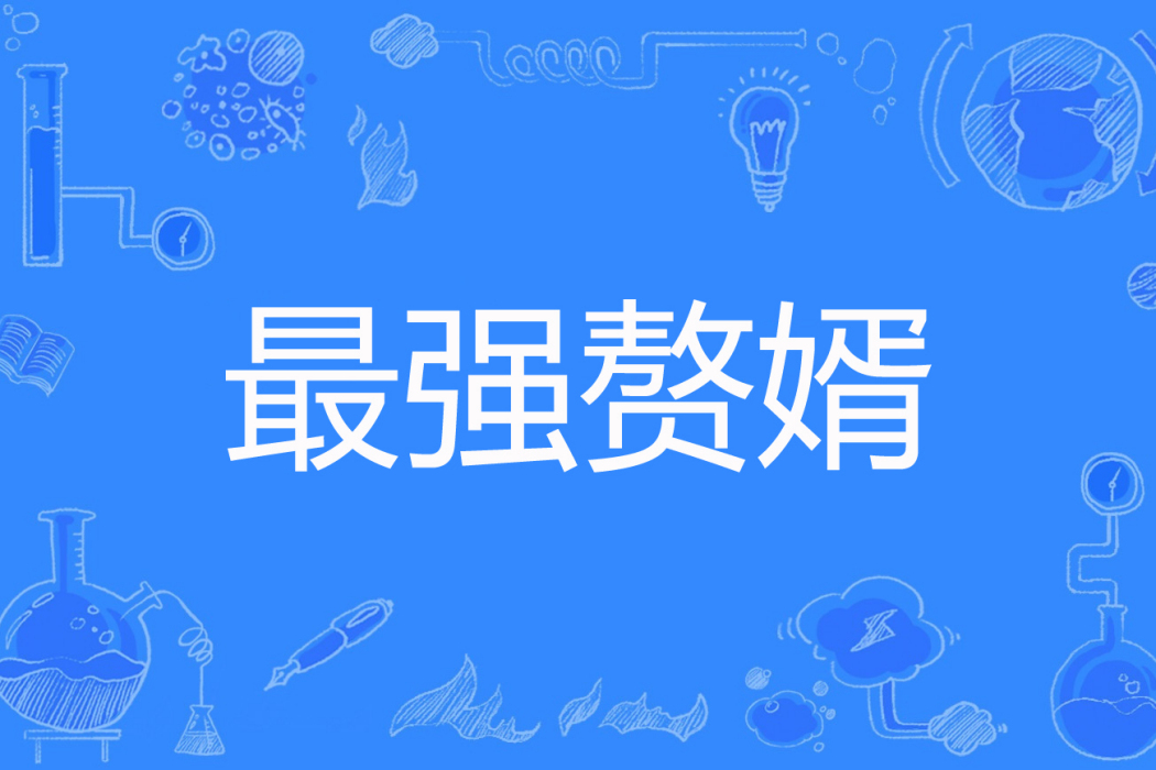 最強贅婿(夜更著網路小說) 最強贅婿(夜更著網路小說)