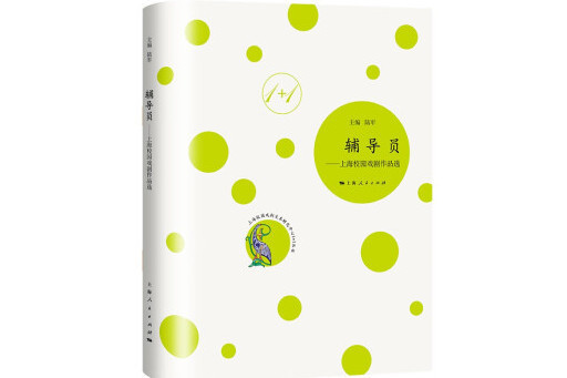輔導員(2024年上海人民出版社出版的圖書) 輔導員(2024年上海人民出版社出版的圖書)