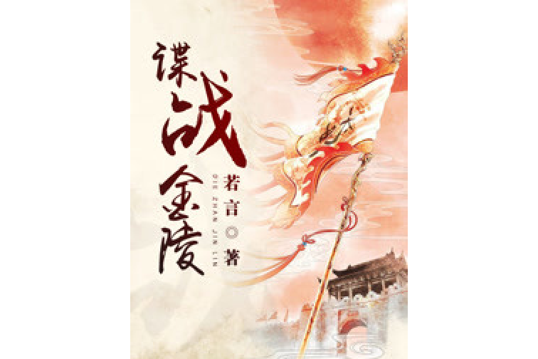 諜戰金陵