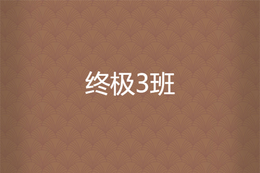 終極3班 終極3班