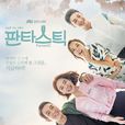 fantastic(2016年JTBC韓國電視劇)