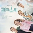 fantastic(2016年JTBC韓國電視劇) fantastic(2016年JTBC韓國電視劇)